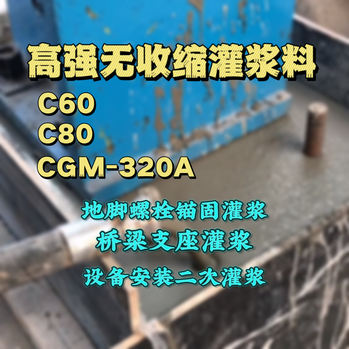 理塘灌浆料加水多了、稀了会有什么影响？